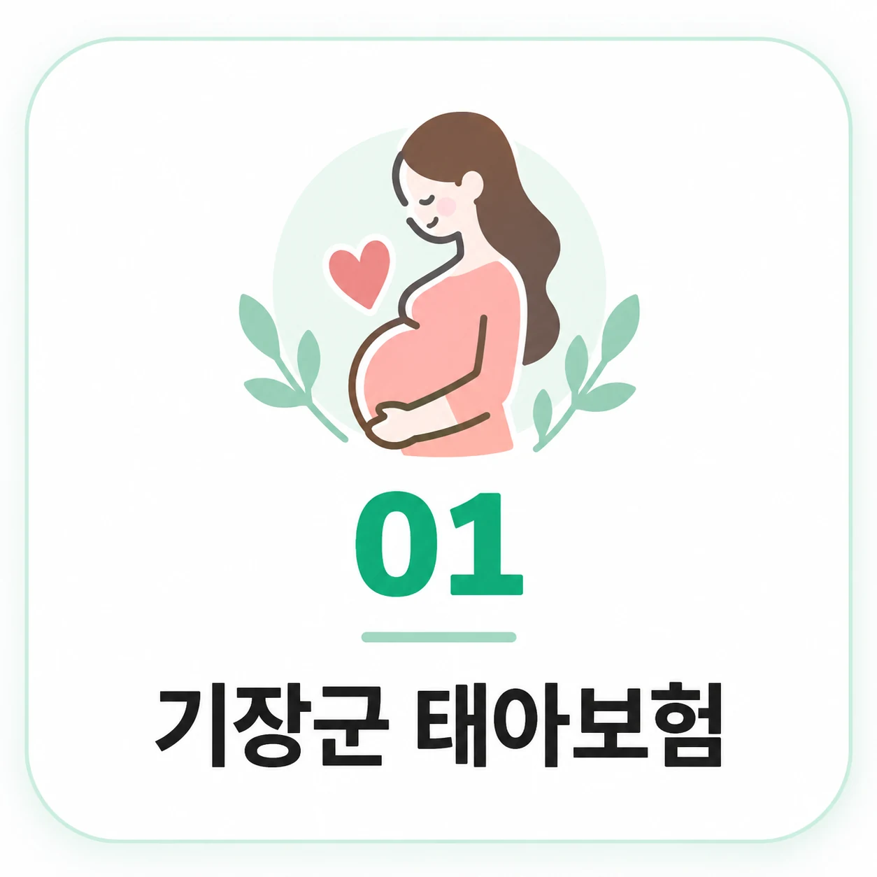 태아보험 보장 확인 정보 이미지