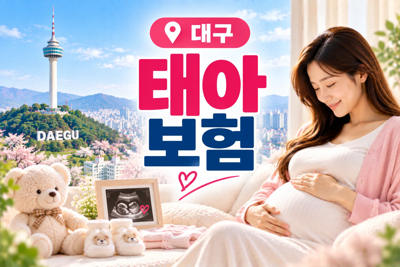 대구 임신 초기 건강수첩과 보장설계 메모 - 대구 태아보험 가입설계