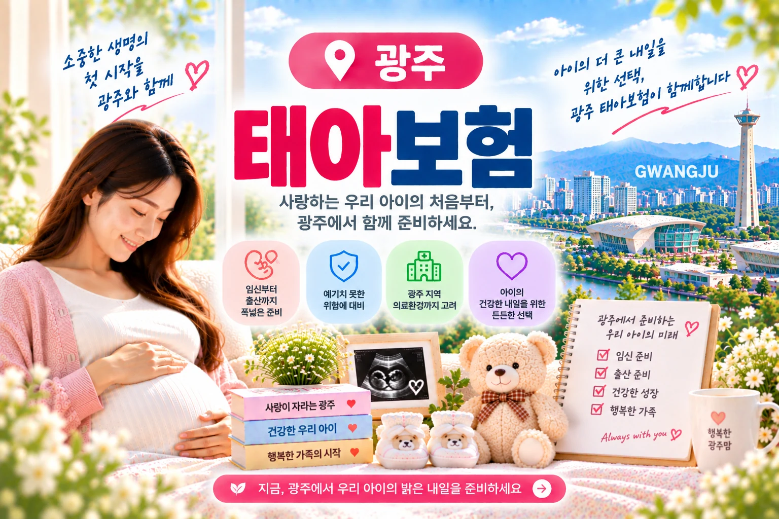 광주 출산 준비용품과 보험서류를 함께 준비하는 장면 - 광주 태아보험 가입 체크