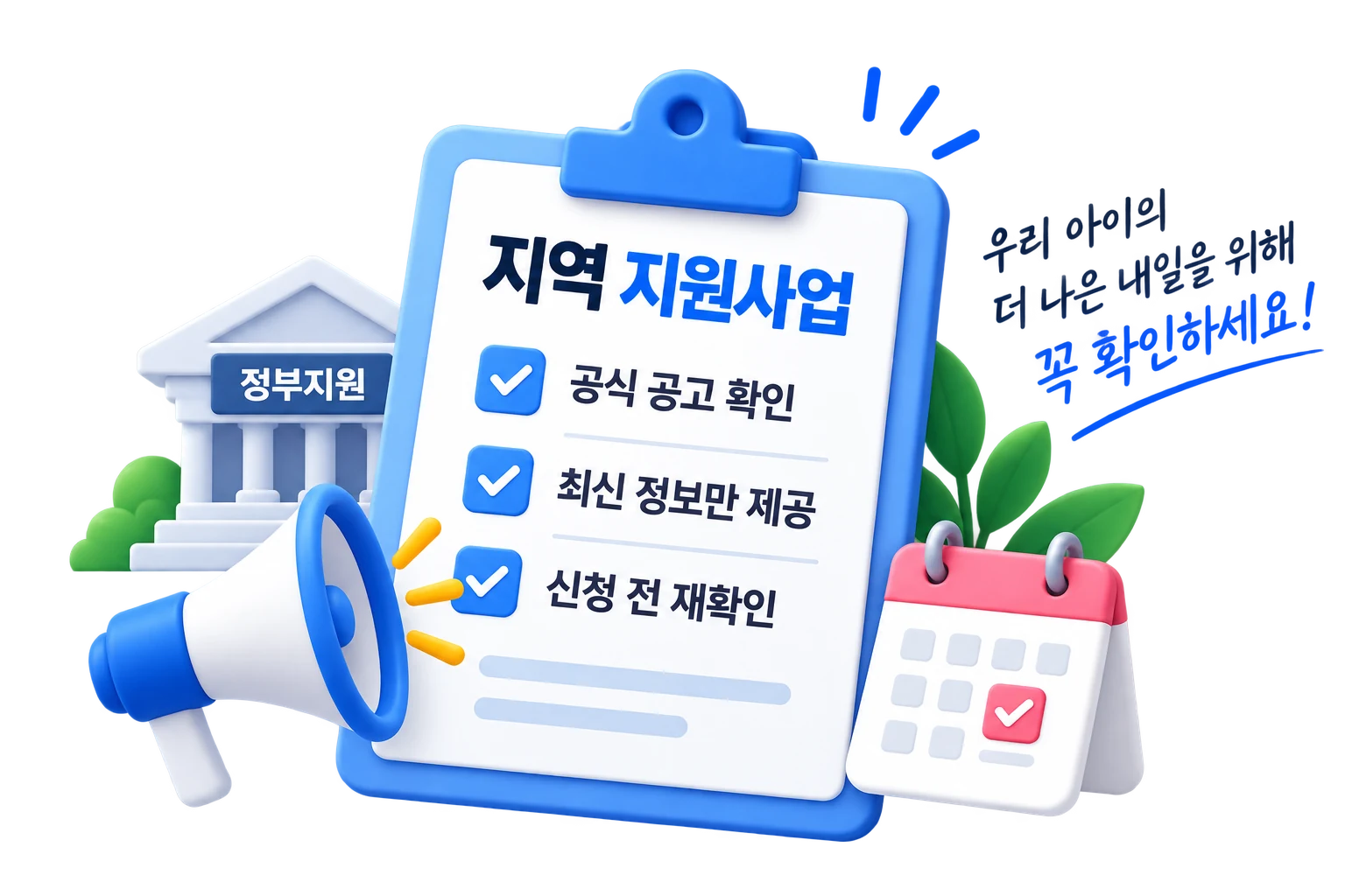 지역 지원사업 공식 공고와 최신 정보 확인 안내