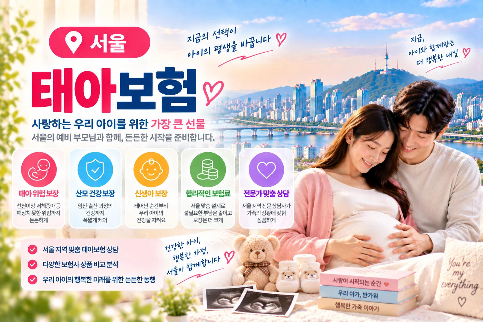서울 출산 준비용품과 보험서류를 함께 준비하는 장면 - 서울 태아보험 가입 체크